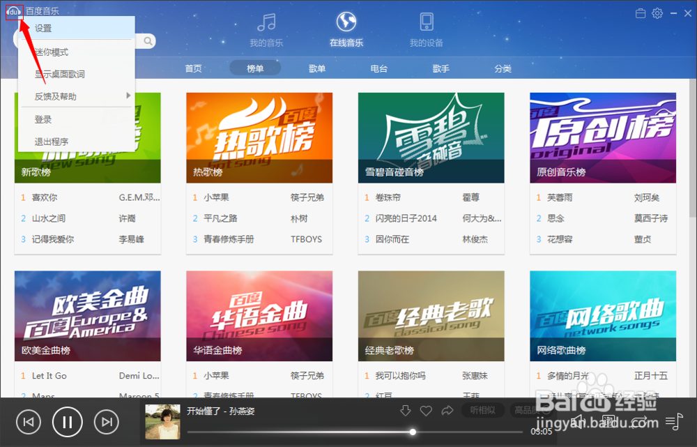 如何修改百度音乐的下载存储路径