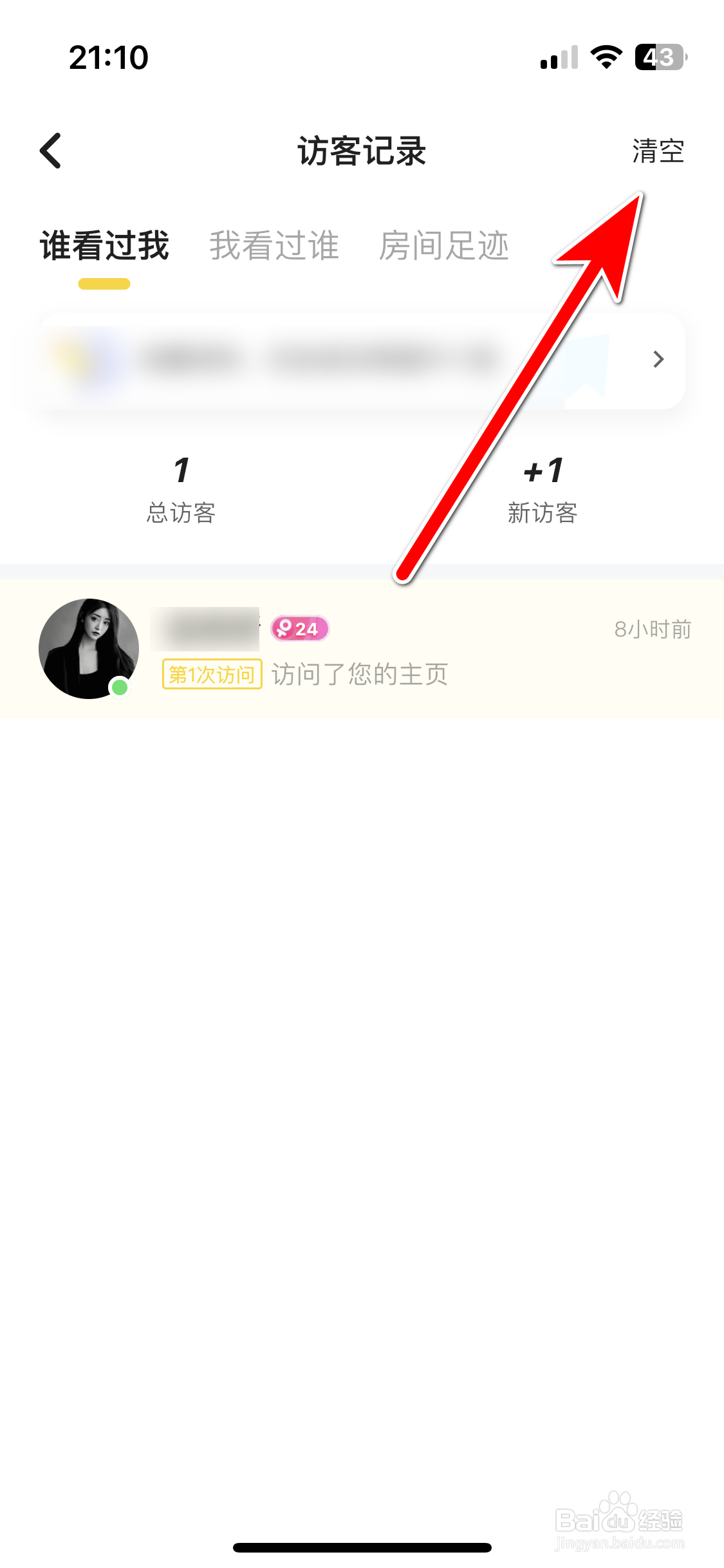 冲鸭如何清空我的主页访客记录