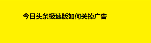 今日头条极速版如何关掉广告