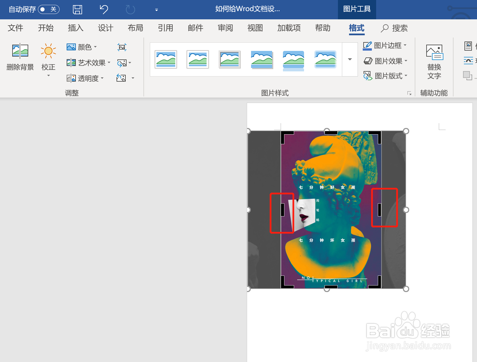 如何在Word中裁剪我们插入的图片