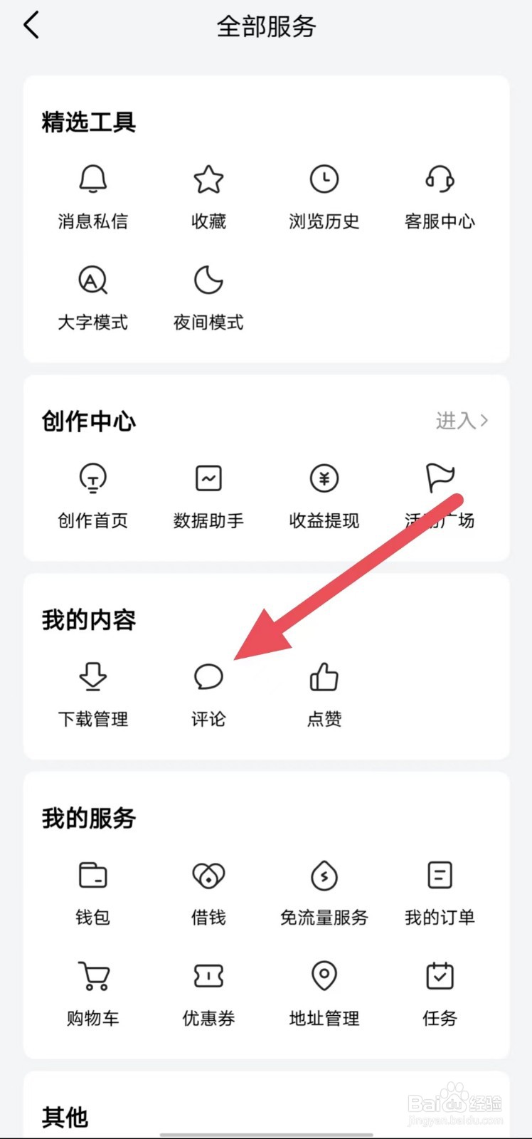今日头条如何查找评论
