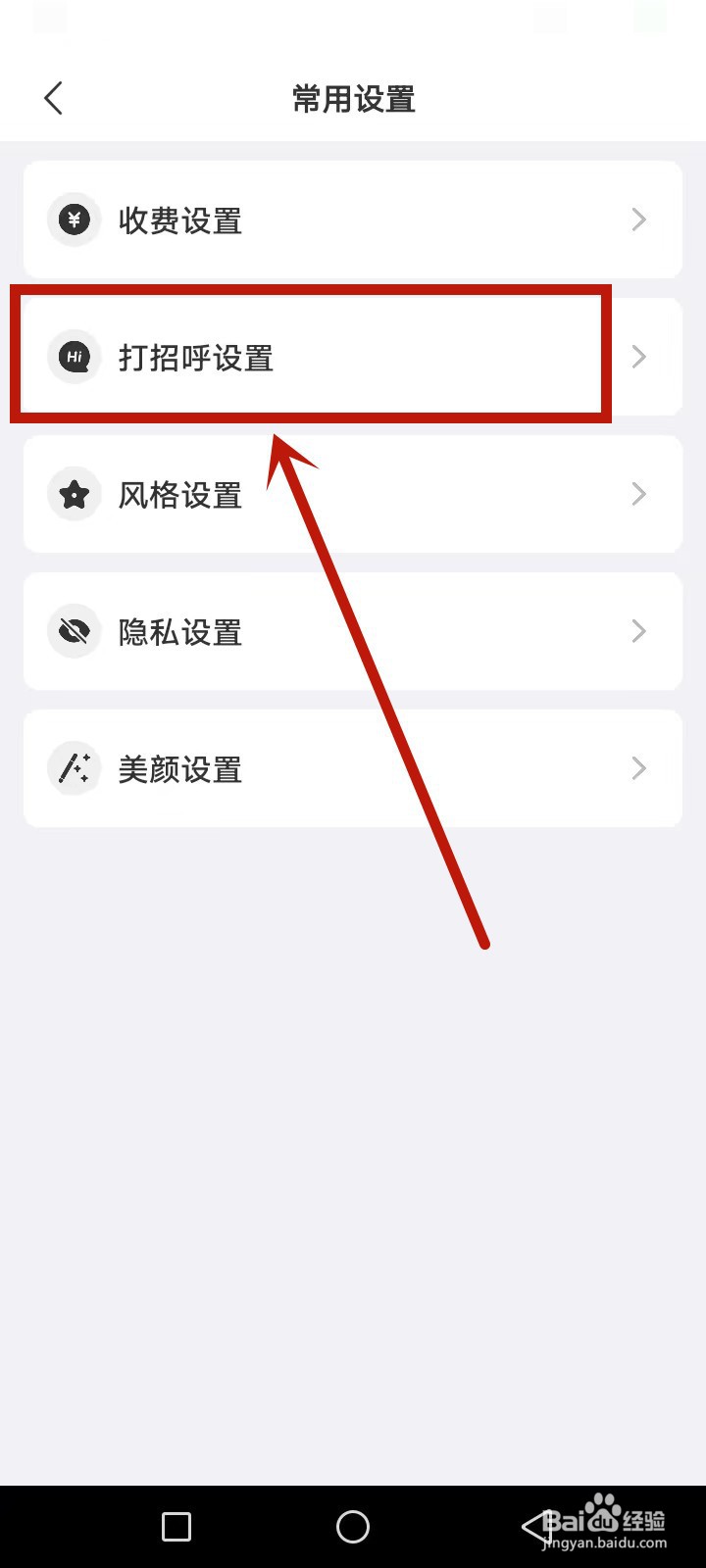 她伴怎么设置打招呼