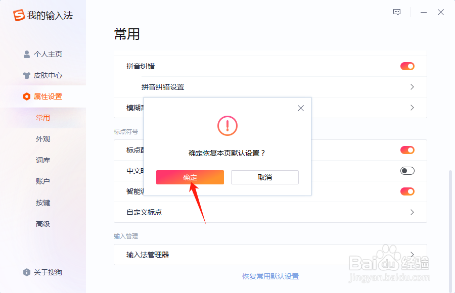 搜狗输入法如何恢复默认设置