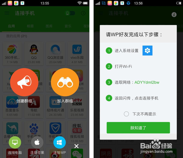 闪传WP版本上线,连接安卓和苹果