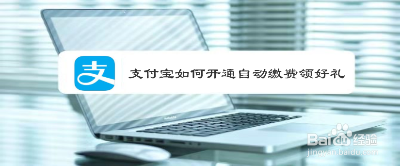 支付宝如何开通自动缴费领好礼