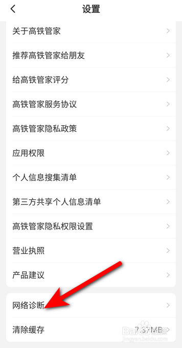 高铁管家软件中怎么进行网络诊断