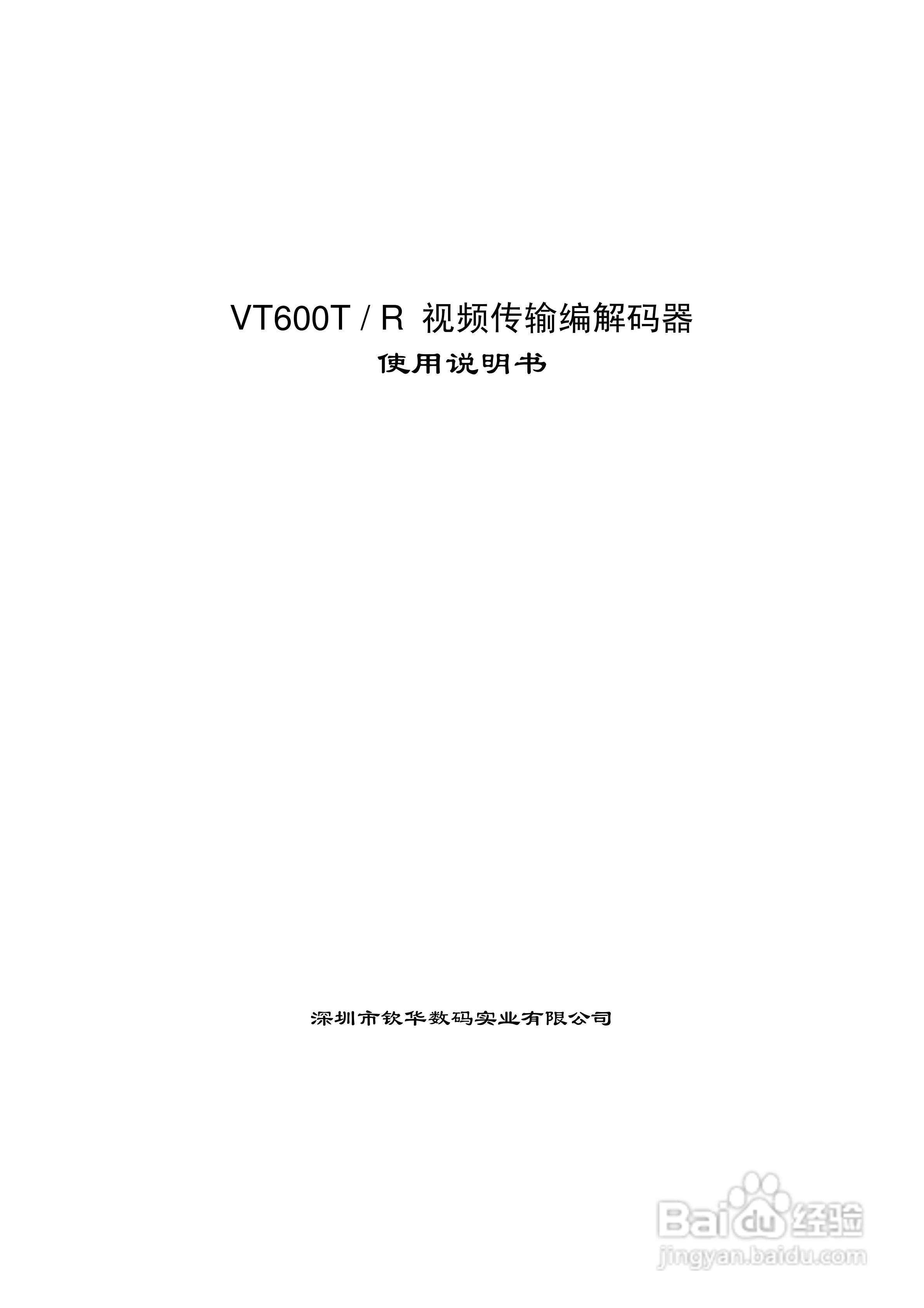 VT600T/R视频传输编解码器使用说明书
