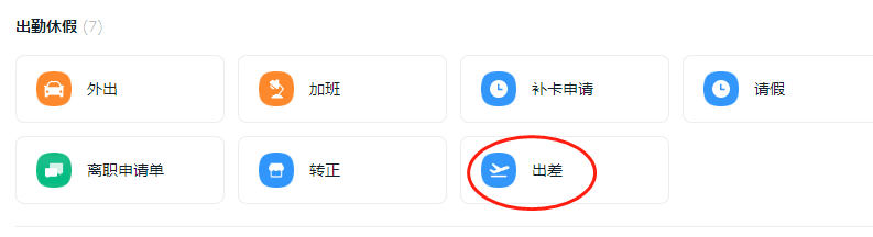 钉钉怎么发起出差申请