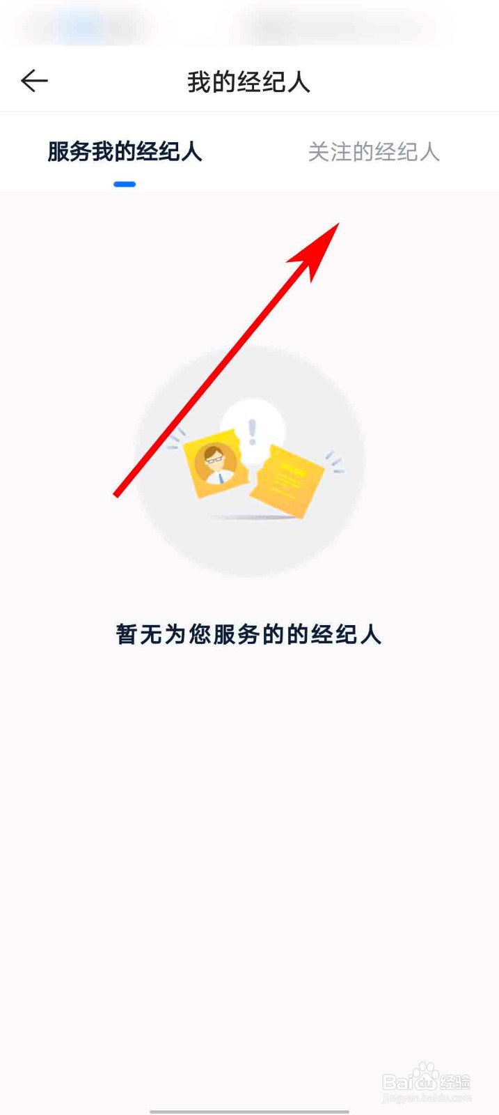 贝壳找房app怎么查看我的关注的经纪人