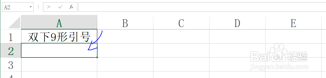 Excel工作表如何才能输入双下9行引号符号技巧