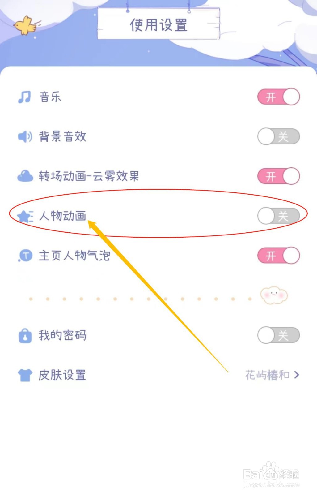 绵绵月历APP怎么关闭人物动画