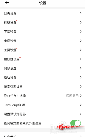 鲨鱼浏览器怎么关闭夜间模式跟随系统外观设置
