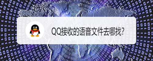 QQ接收的语音文件去哪找？