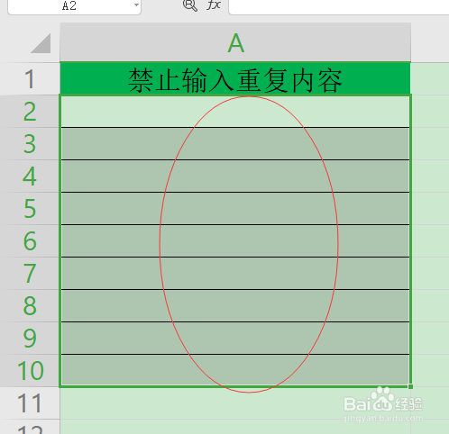excel中禁止输入重复内容