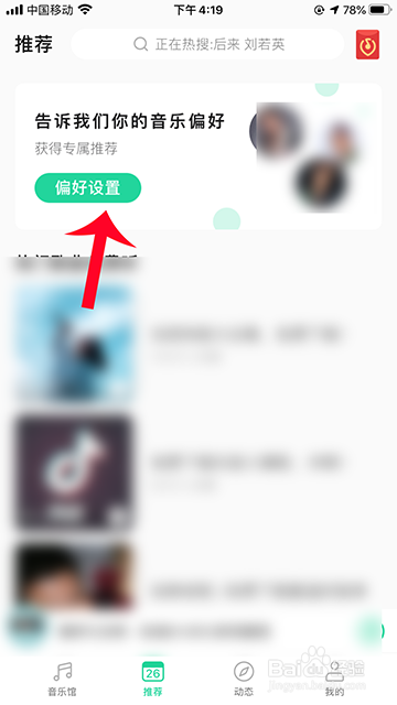 QQ音乐音乐偏好怎么设置