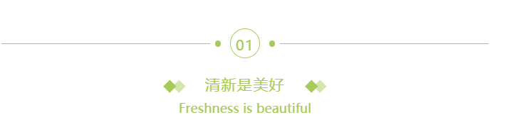 小清新风格的微信公众号图文怎样排版？