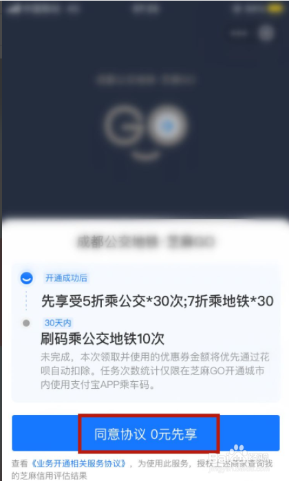 公交地铁芝麻GO如何开通