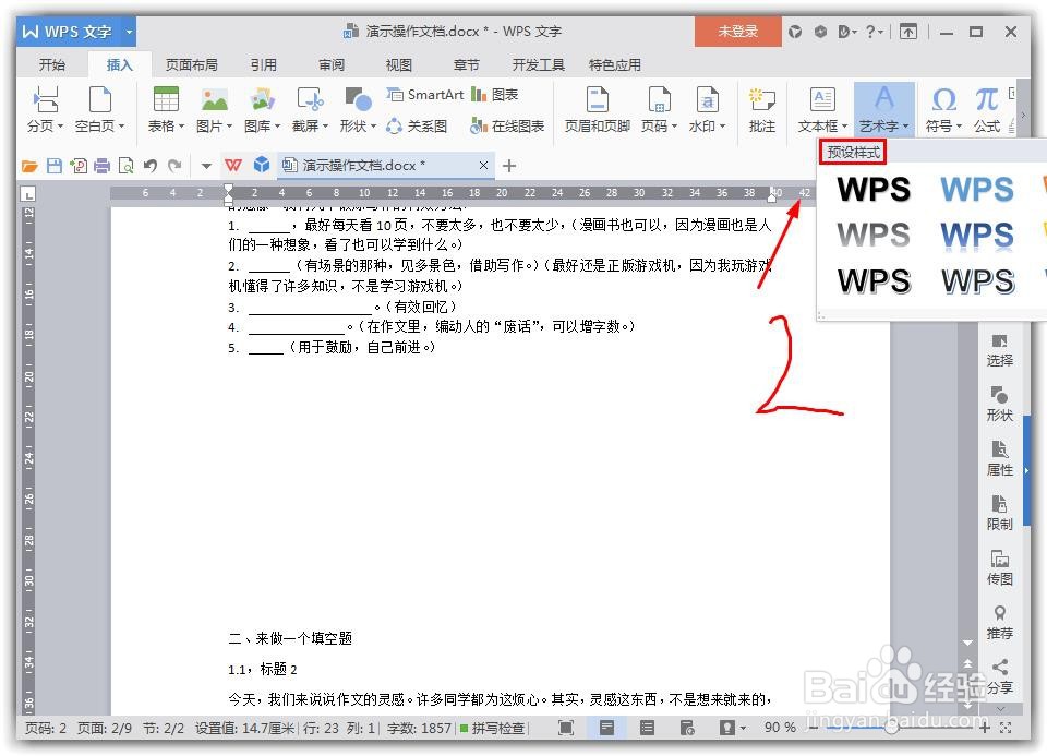wps word文档怎么插入艺术字