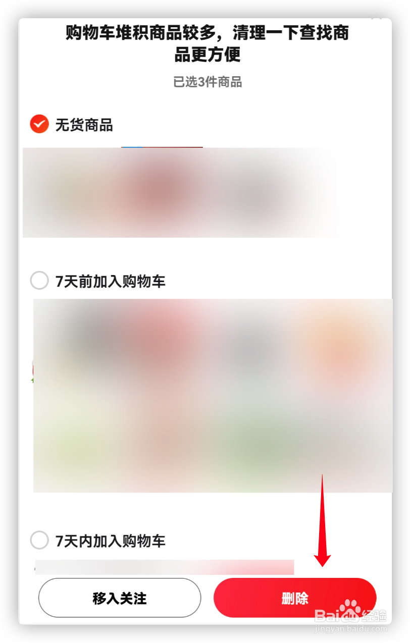 京东购物车无货商品怎么清除？