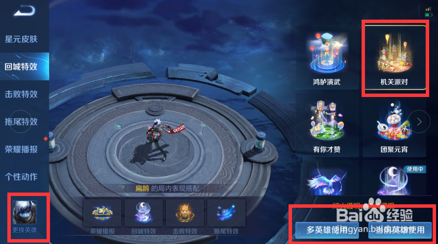 王者荣耀怎么修改回城特效