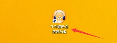 千千静听百度音乐如何启用波形逐渐消失视觉效果
