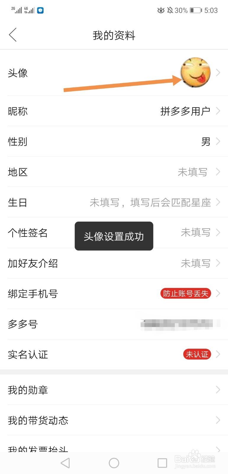 拼多多怎样修改头像