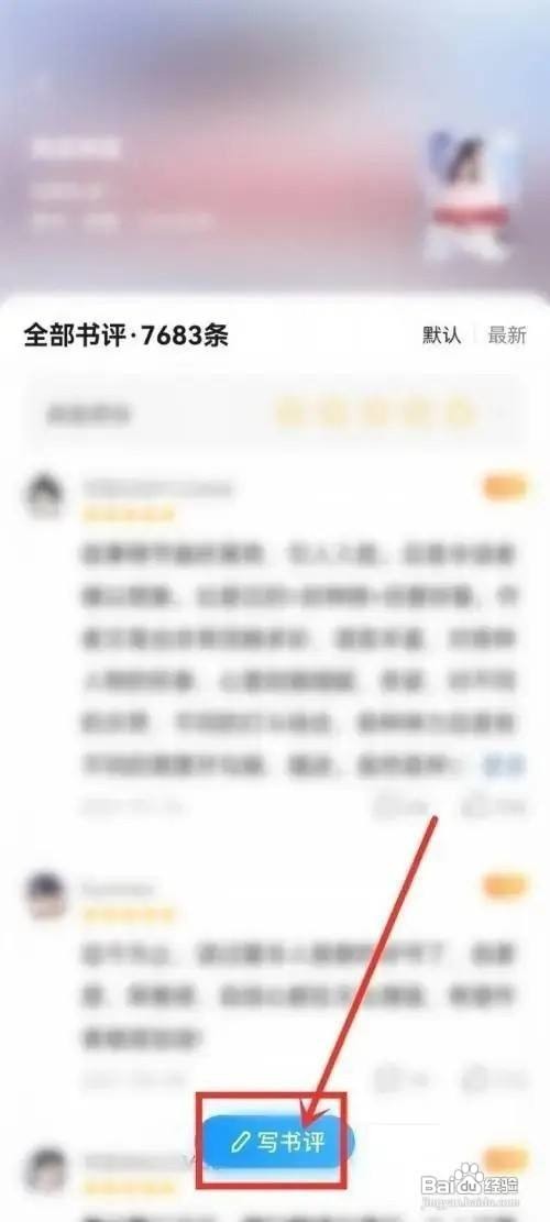 疯读小说App里面的书评如何发表？