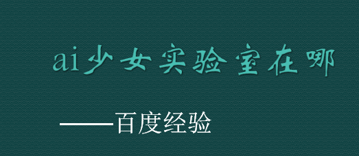 ai少女实验室在哪