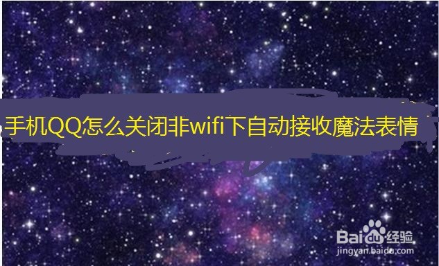 <b>手机QQ怎么关闭非wifi下自动接收魔法表情</b>