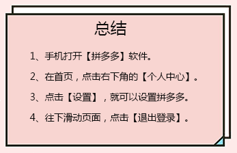 拼多多怎么退出账号
