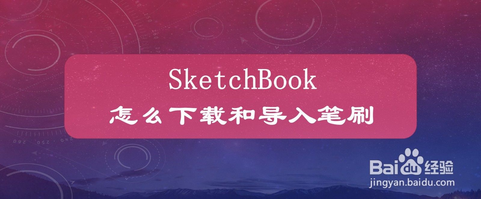 sketchbook怎么下载和导入笔刷