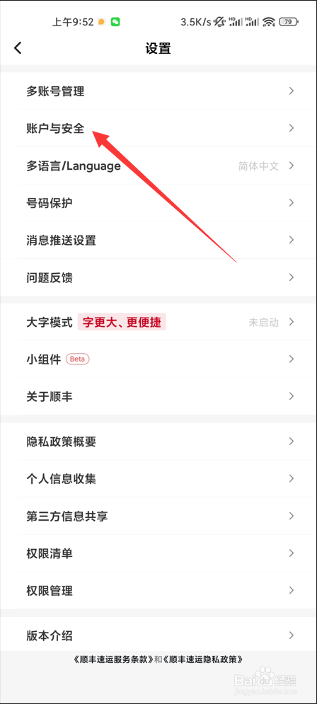 顺丰速运如何修改绑定手机号