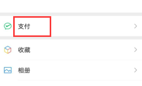 微信如何设置指纹快速支付