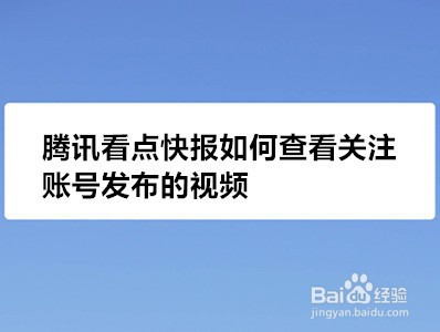 腾讯看点快报如何查看关注账号发布的视频?