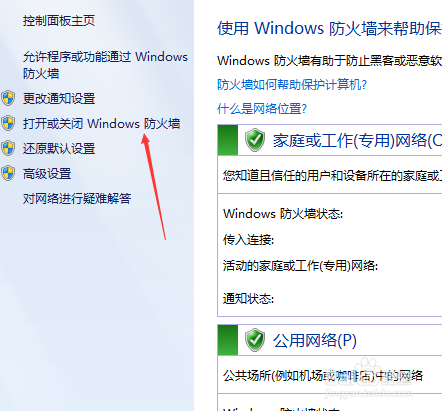 win7系统如何关闭防火墙？