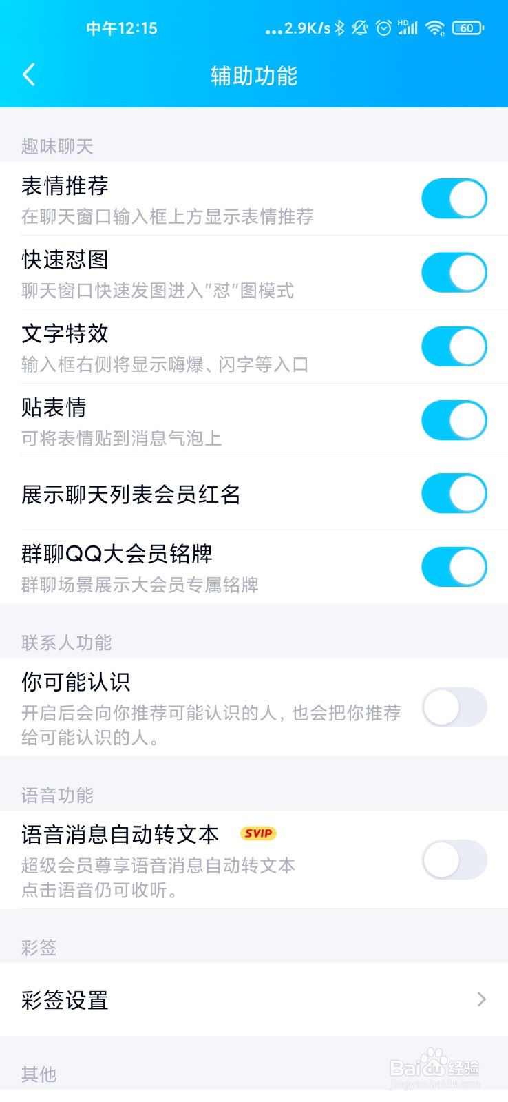 手机QQ怎么关闭可能认识的人