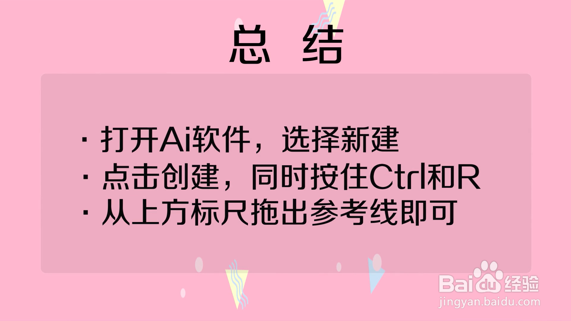 如何在Ai中建立参考线