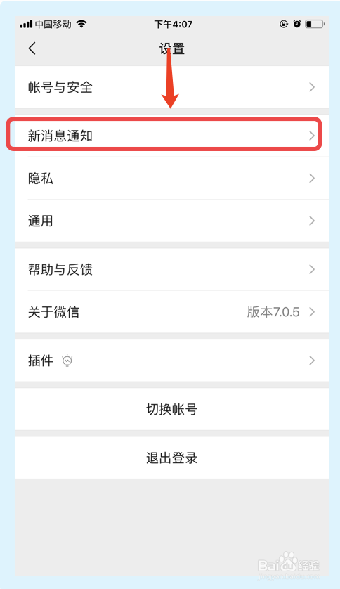 苹果手机微信如何开启或关闭新消息通知
