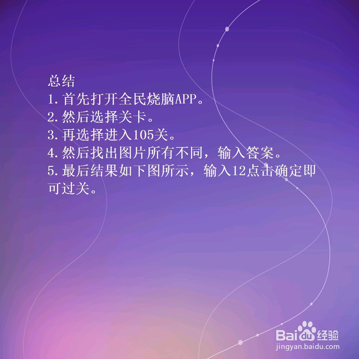 全民烧脑第105关有几处不同的地方怎么过关