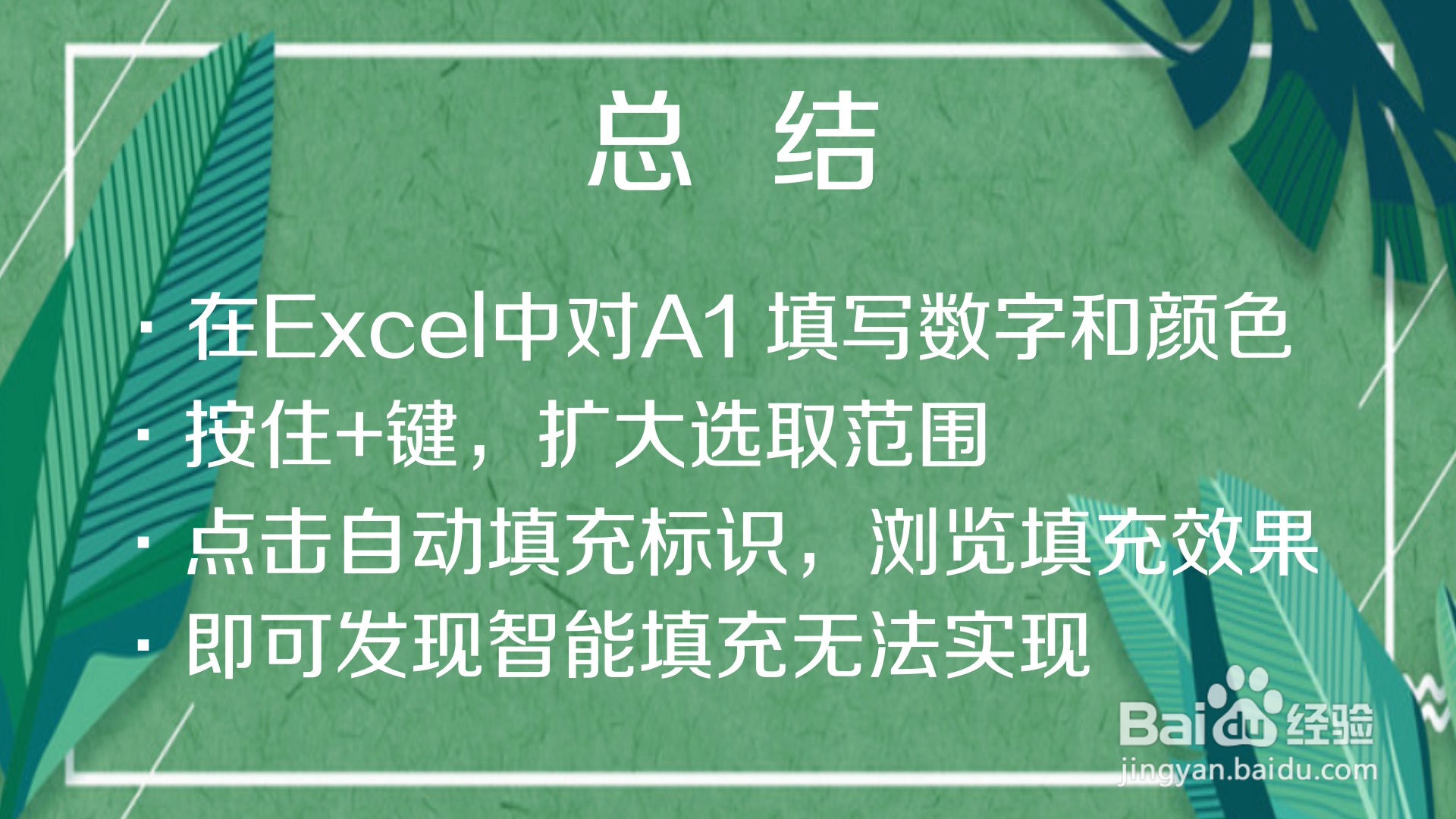 Excel的哪种自动填充不能实现
