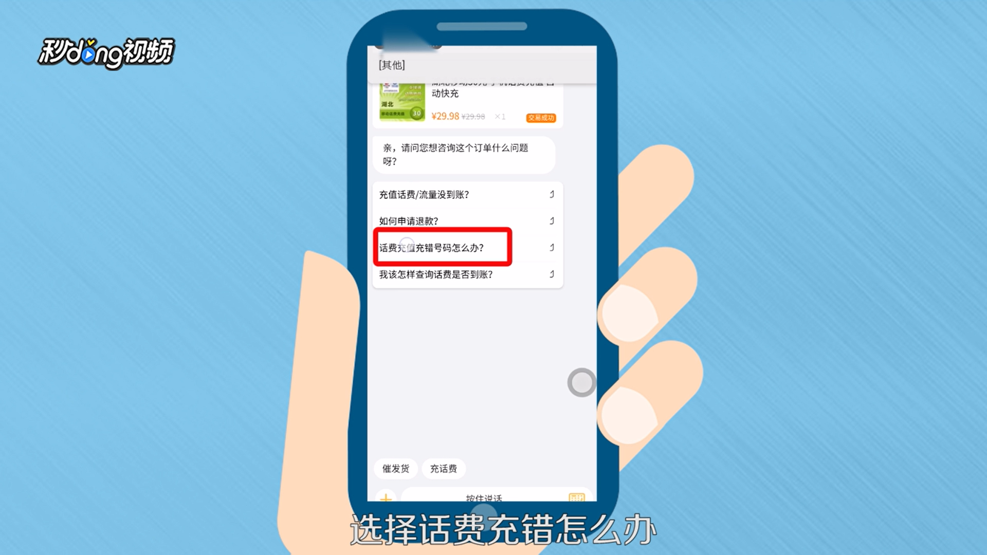 淘宝充错话费怎么办
