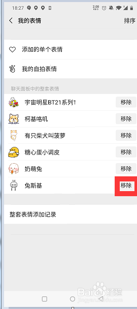 微信如何移除表情包