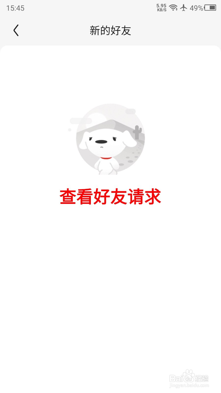 京东APP怎么查看好友请求