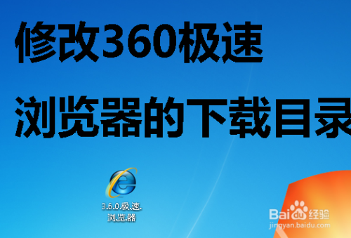 360极速浏览器怎么修改下载文件的保存目录？