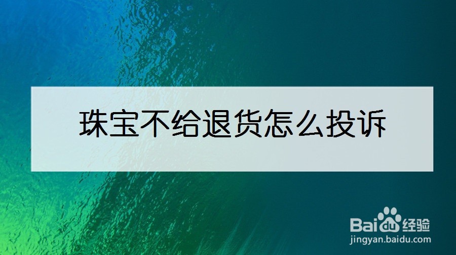 珠宝不给退货怎么投诉