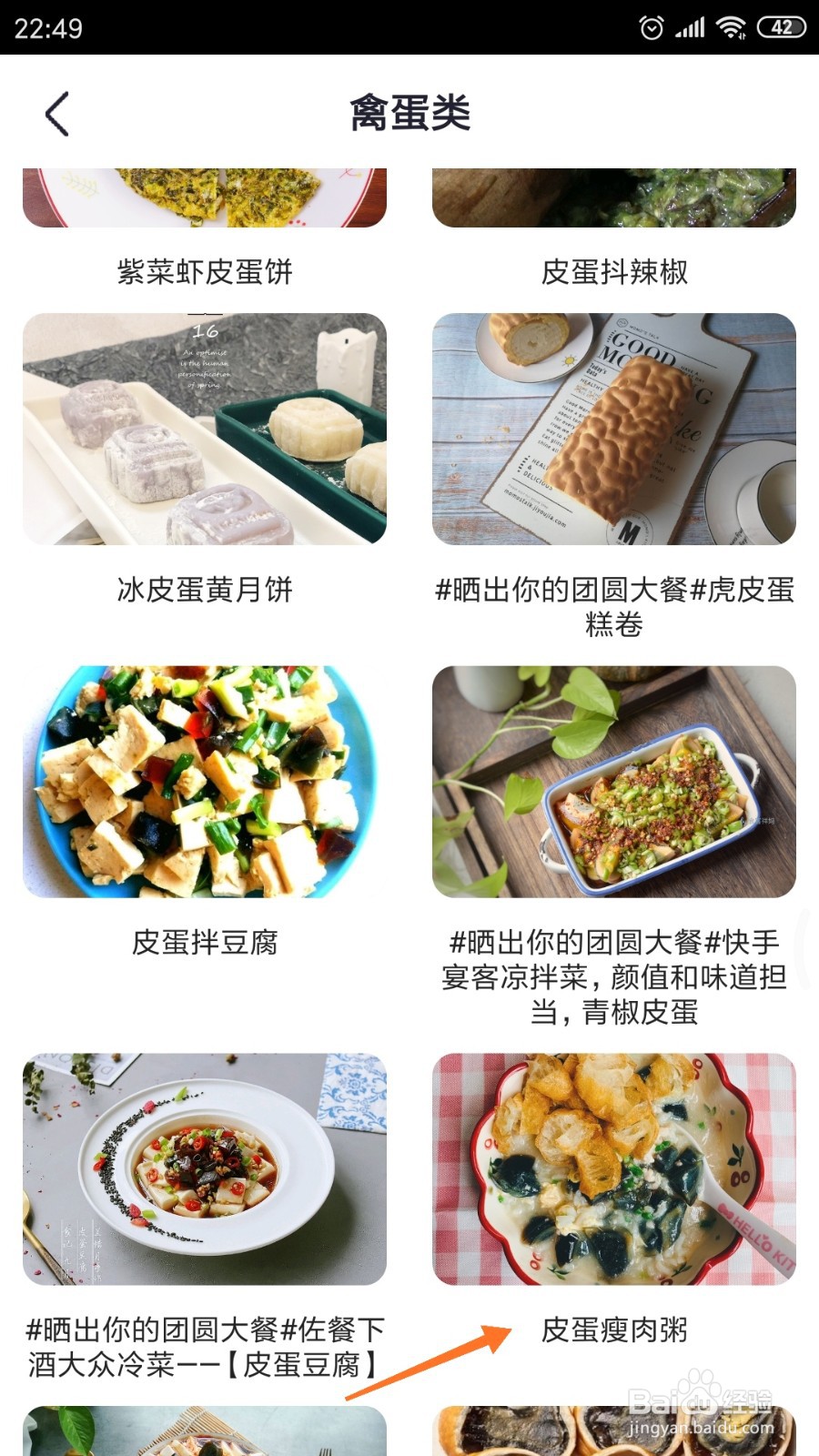 外婆菜谱中哪里查看皮蛋瘦肉粥