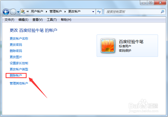Win7如何删除电脑用户