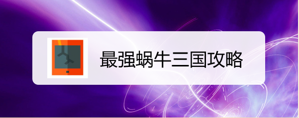 最强蜗牛三国攻略