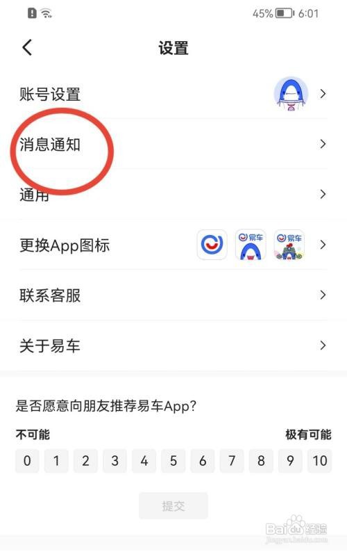 易车App夜间勿扰模式如何打开