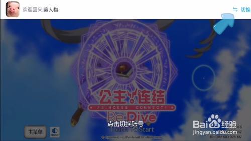 公主连结怎么删除账号 百度经验